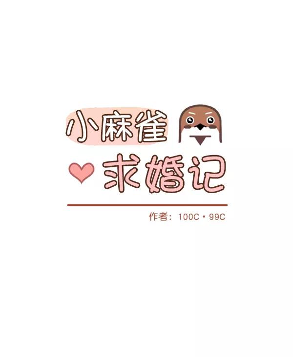《小麻雀求婚记》第40话 第11页