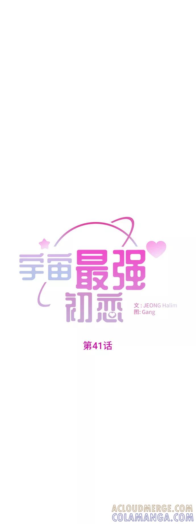 《宇宙最强初恋》第41话 第4页