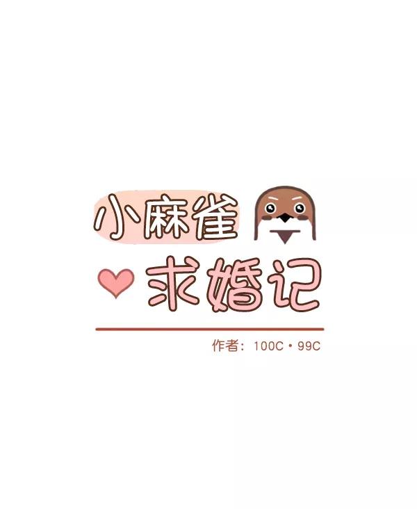 《小麻雀求婚记》第41话 第26页