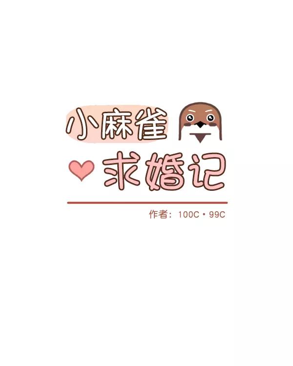 《小麻雀求婚记》第42话 第14页