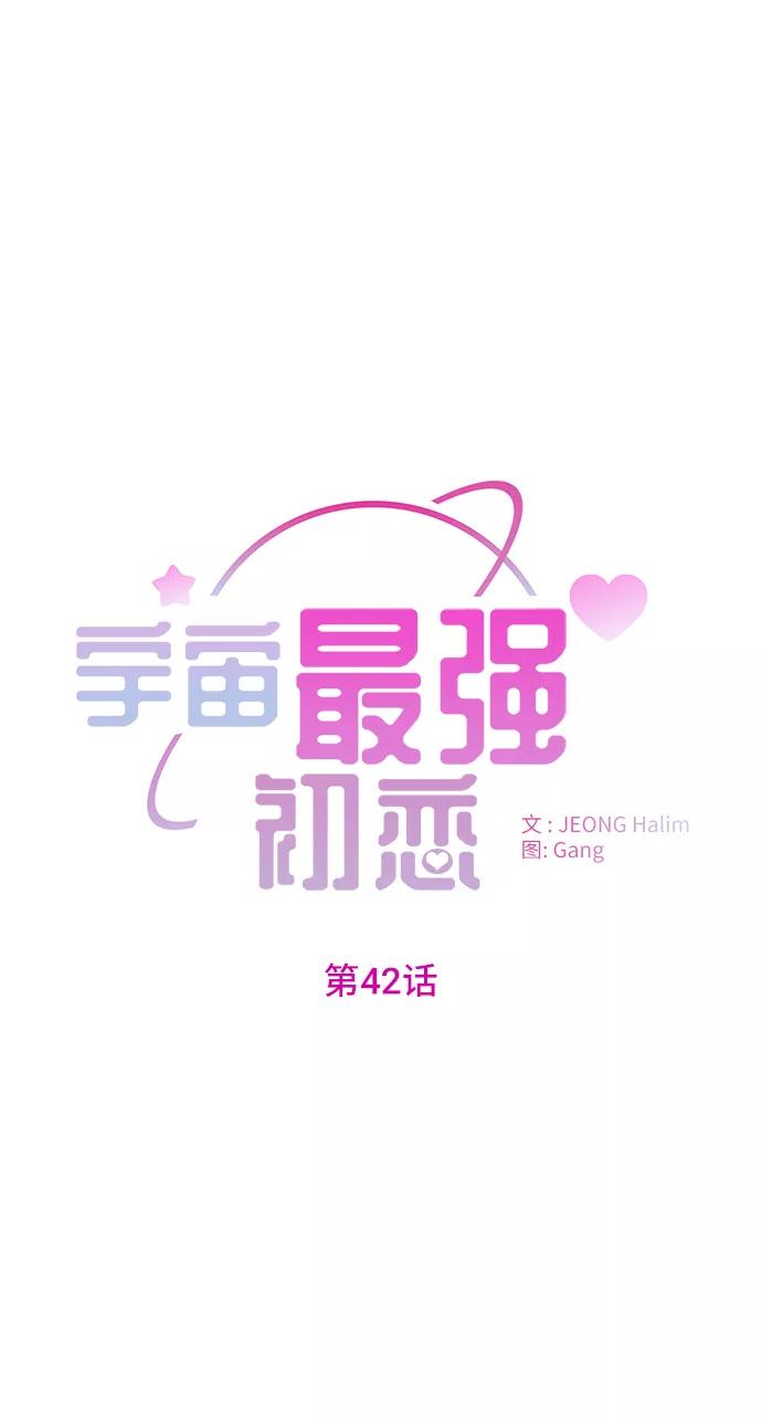 《宇宙最强初恋》第42话 第2页