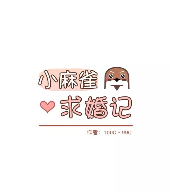 《小麻雀求婚记》第43话 第24页