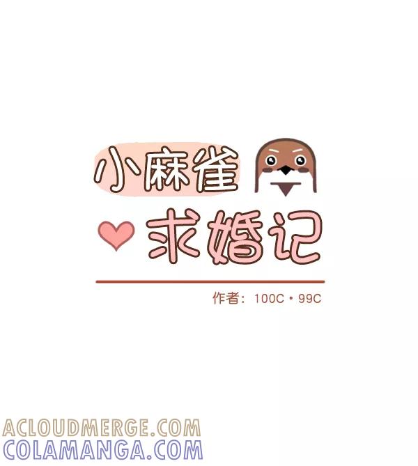 《小麻雀求婚记》第44话 第13页