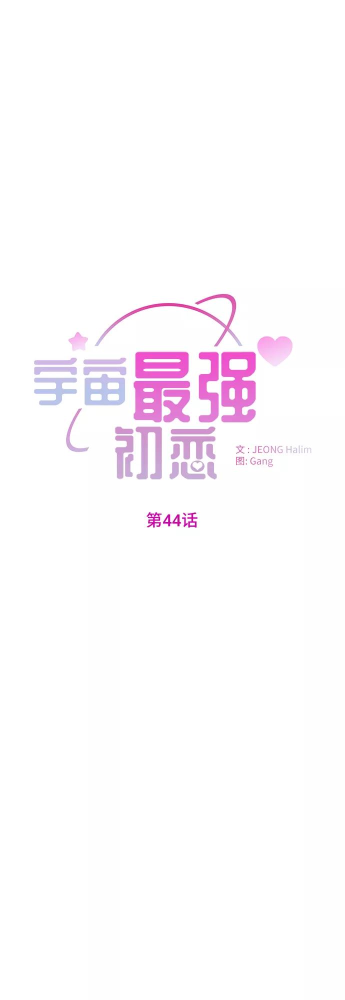 《宇宙最强初恋》第44话 第5页