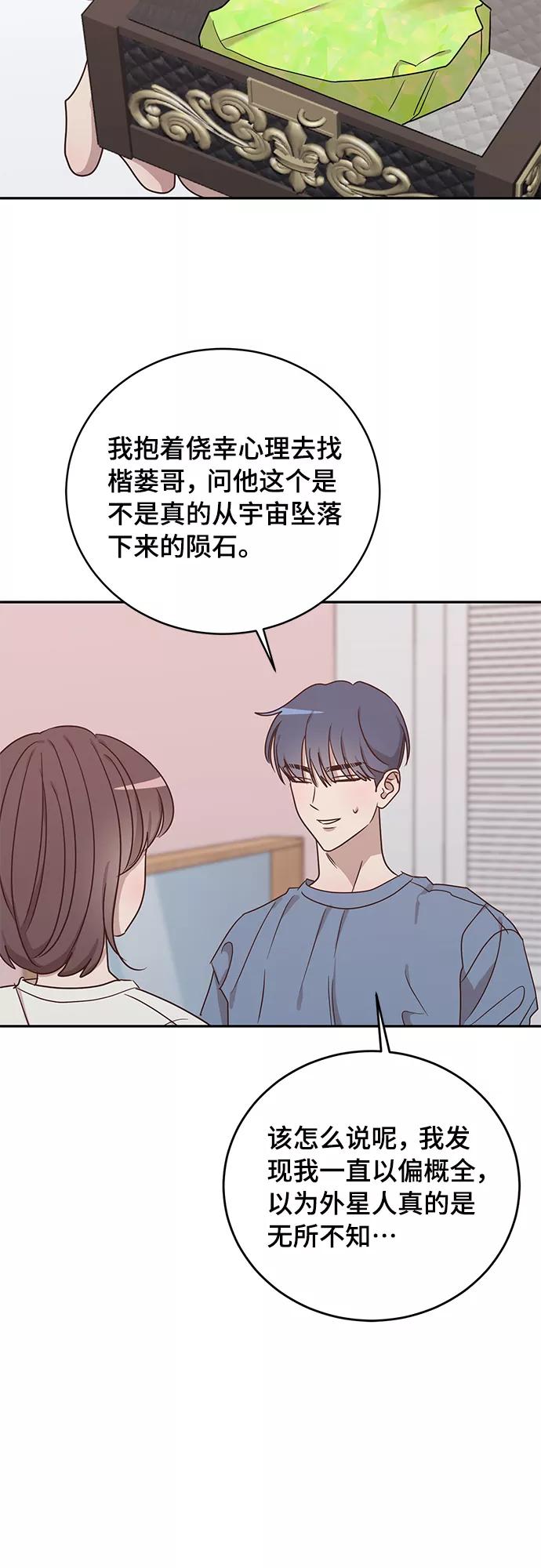 《宇宙最强初恋》第44话 第24页