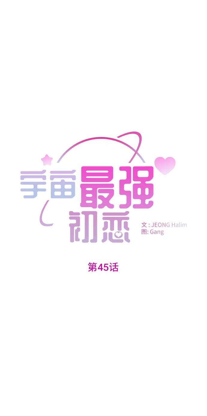 《宇宙最强初恋》第45话 第2页