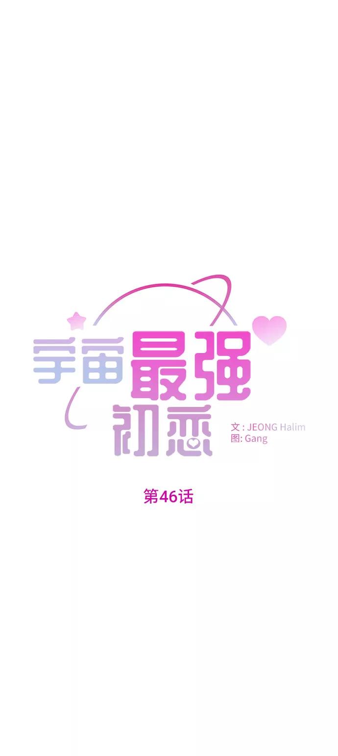 《宇宙最强初恋》第46话 第2页