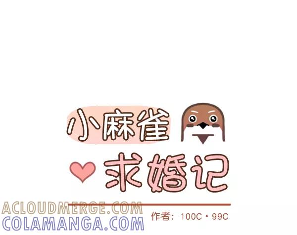 《小麻雀求婚记》第46话 第43页