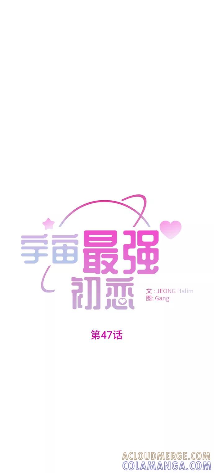《宇宙最强初恋》第47话 第4页