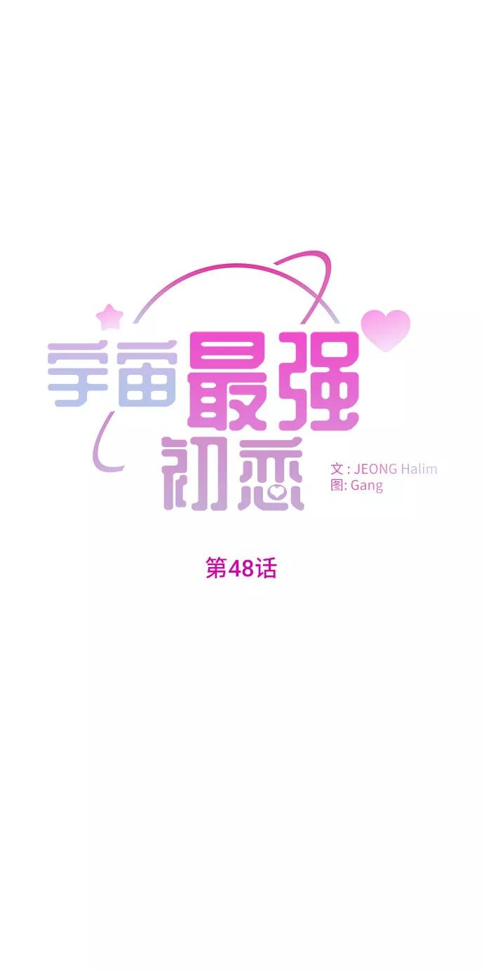 《宇宙最强初恋》第48话 第2页