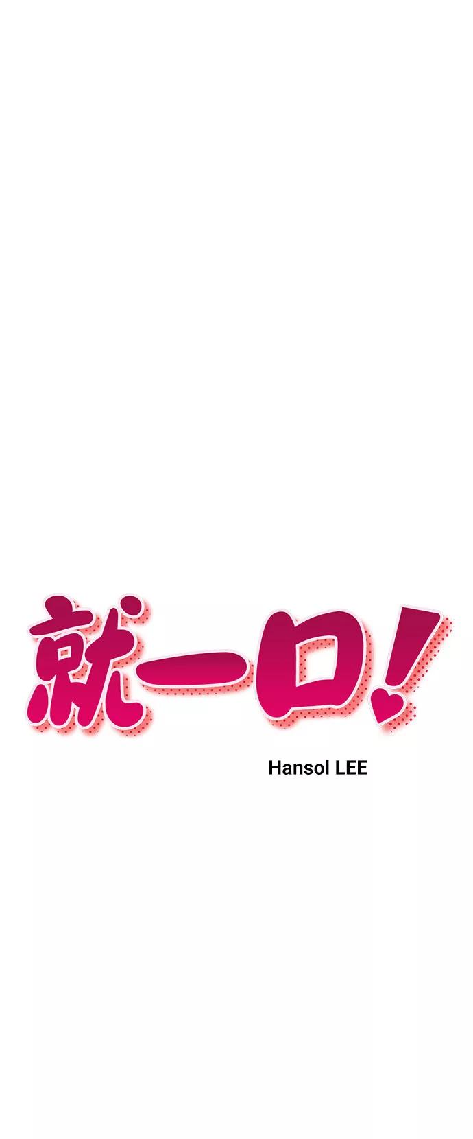 《就一口！》第5话 第8页