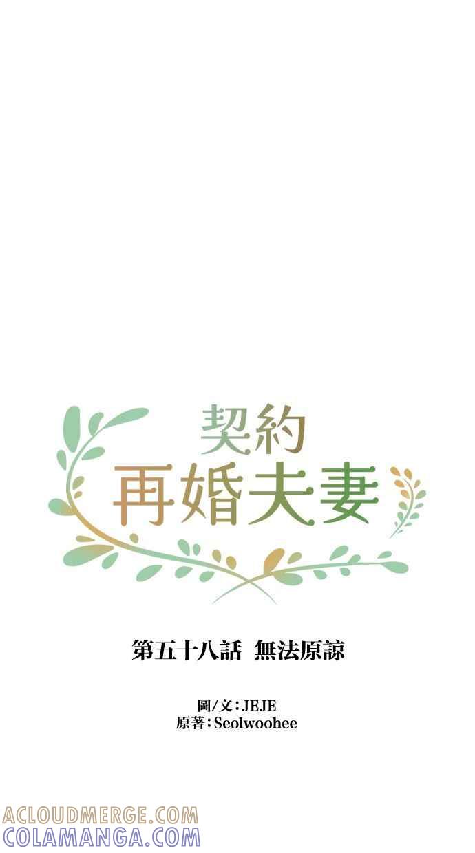 契约再婚夫妻 第58话 无法原谅 第58页