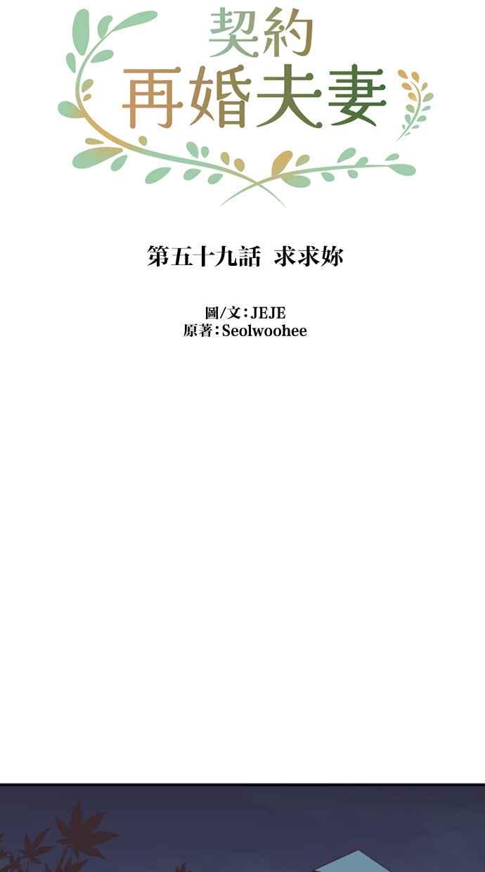 契约再婚夫妻 第59话 求求妳 第63页