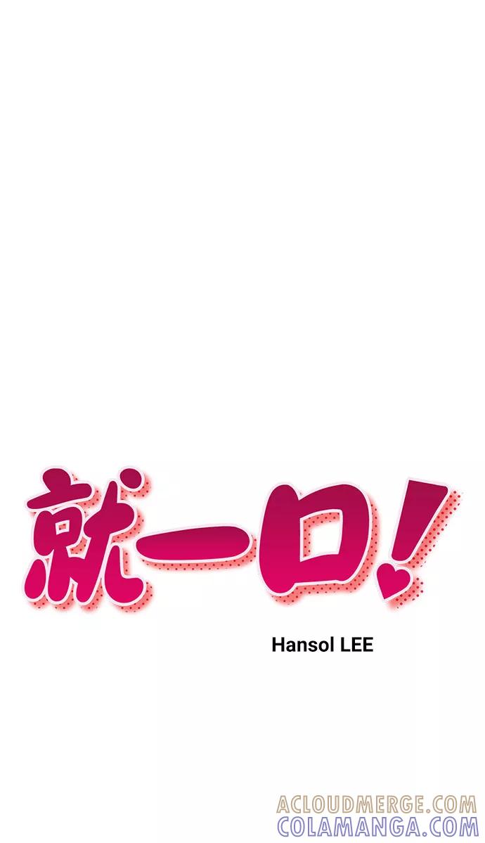 《就一口！》第6话 第10页