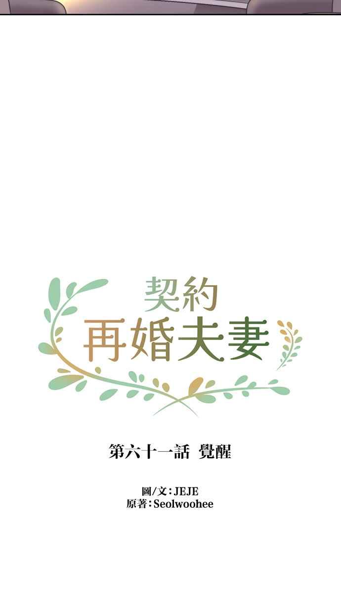 契约再婚夫妻 第61话 觉醒 第21页