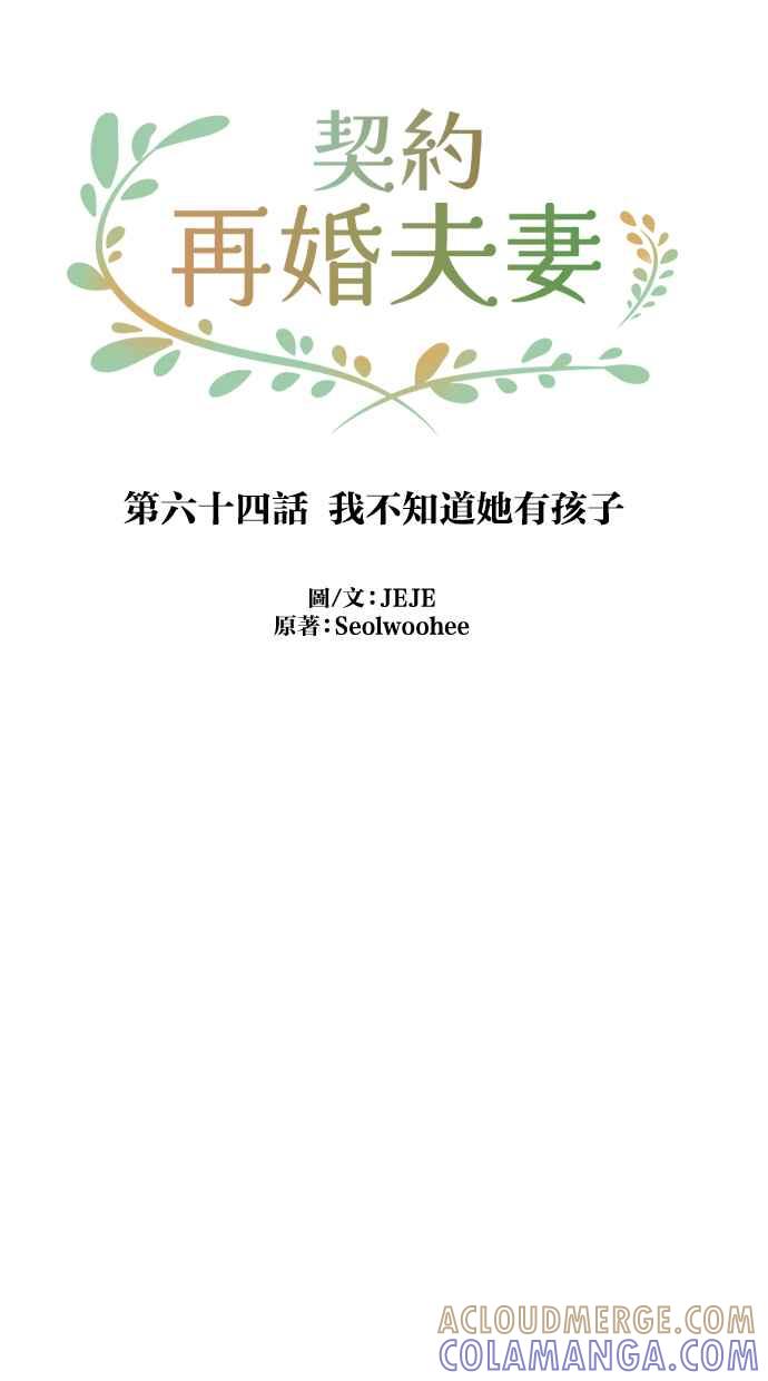 契约再婚夫妻 第64话 我不知道她有孩子 第43页