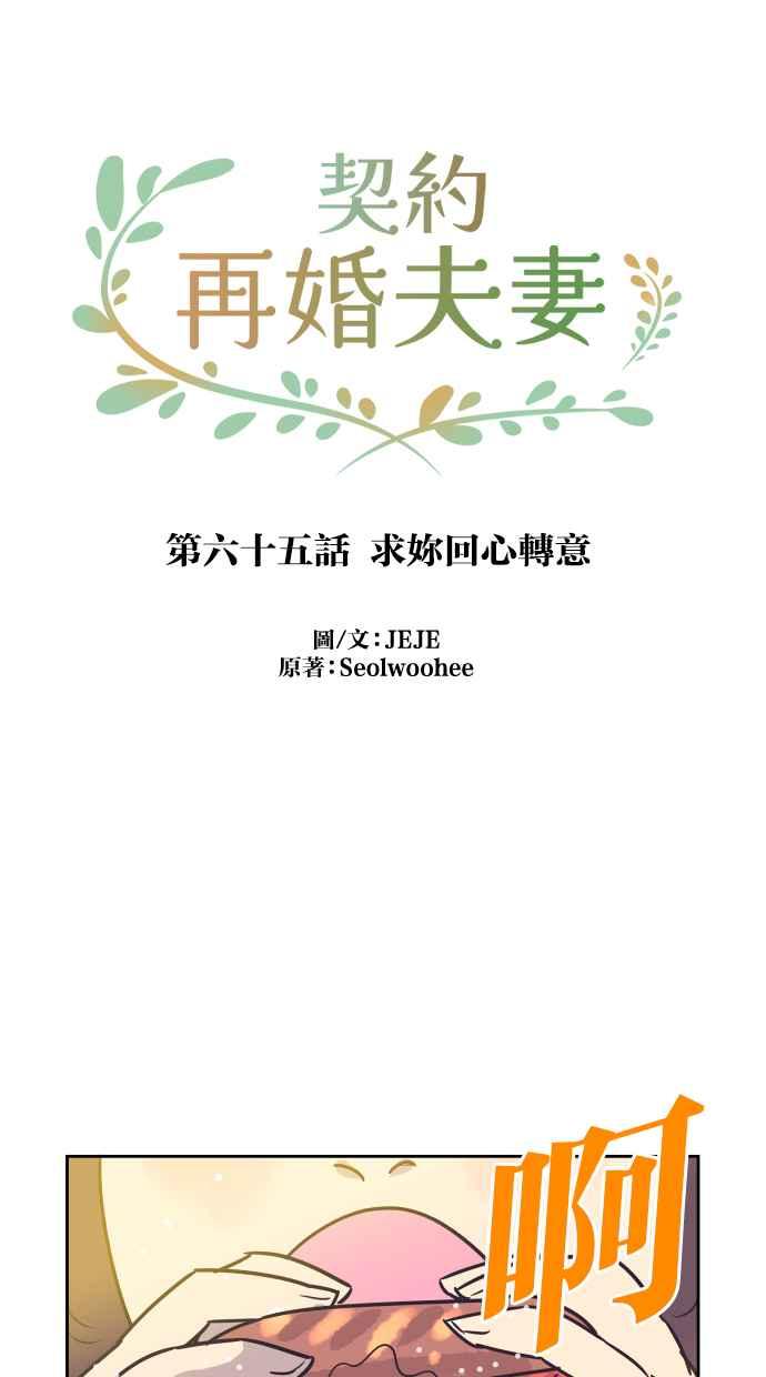 契约再婚夫妻 第65话 求妳回心转意 第47页