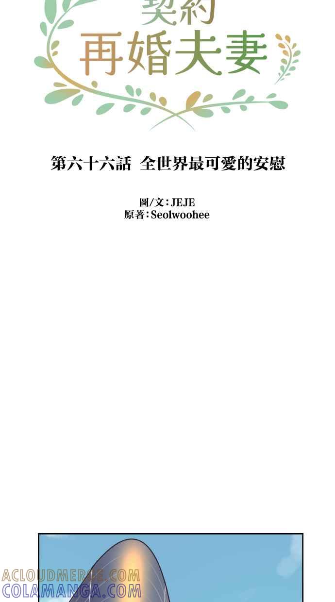 契约再婚夫妻 第66话 全世界最可爱的安慰 第43页