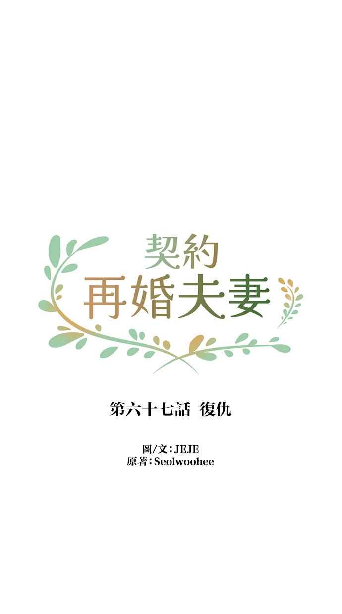 契约再婚夫妻 第67话 复仇 第15页