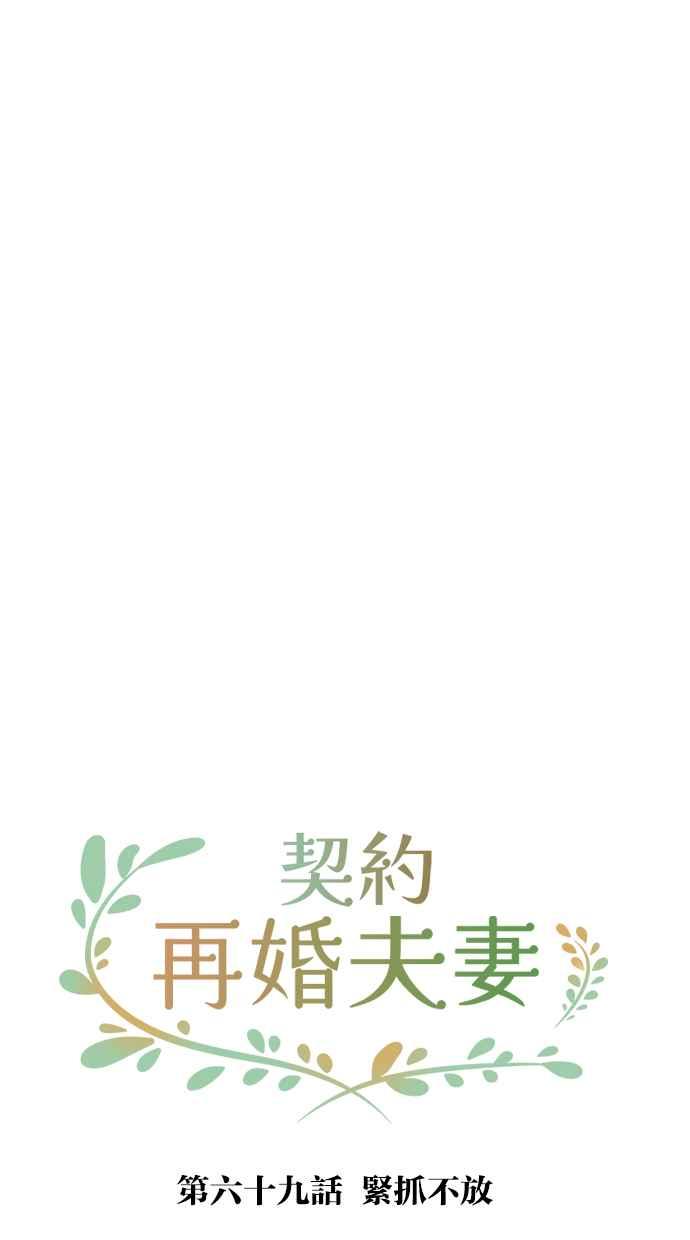 契约再婚夫妻 第69话 紧抓不放 第72页