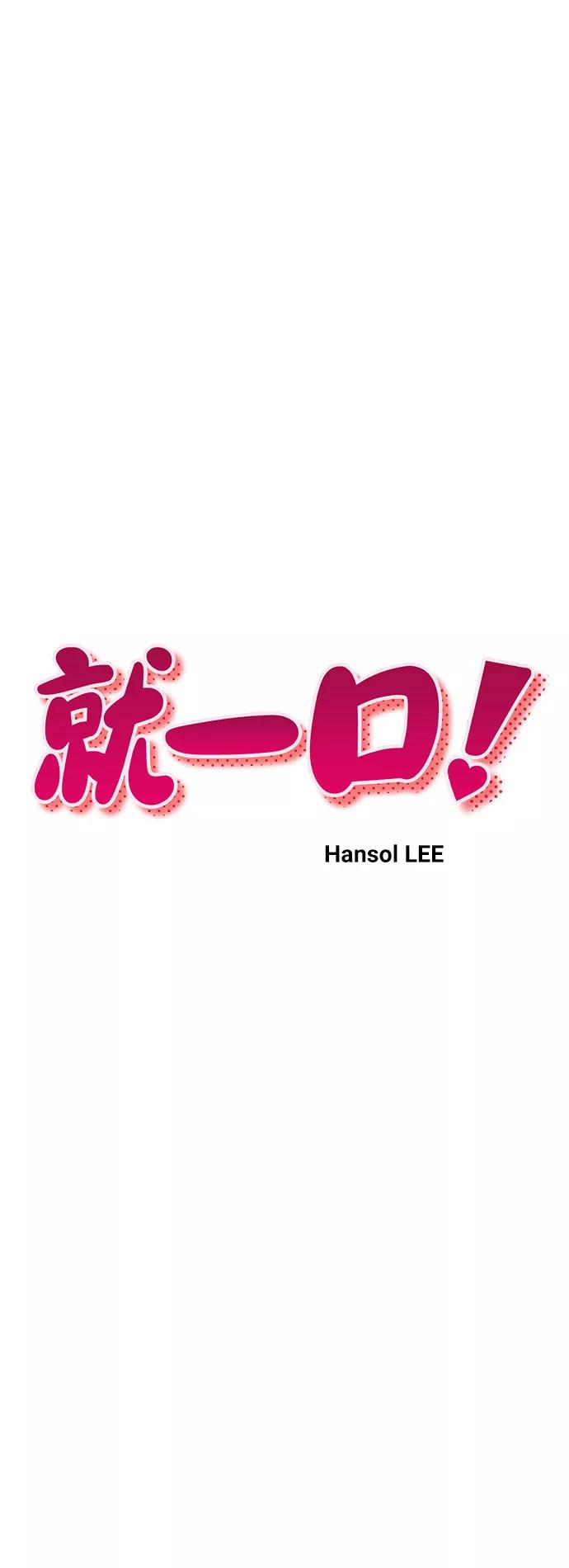 《就一口！》第7话 第26页