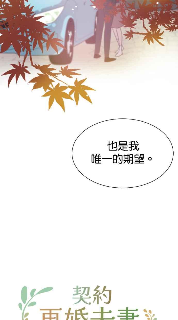契约再婚夫妻 第70话 唯一的期望 第51页