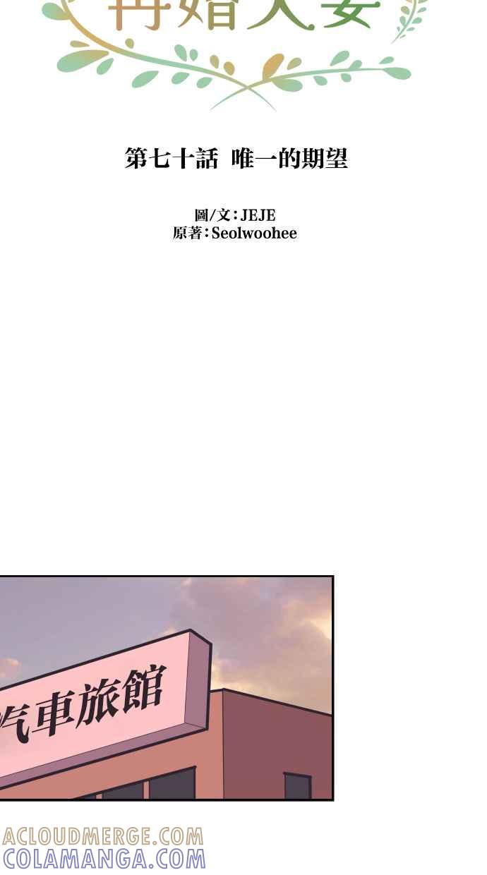契约再婚夫妻 第70话 唯一的期望 第52页