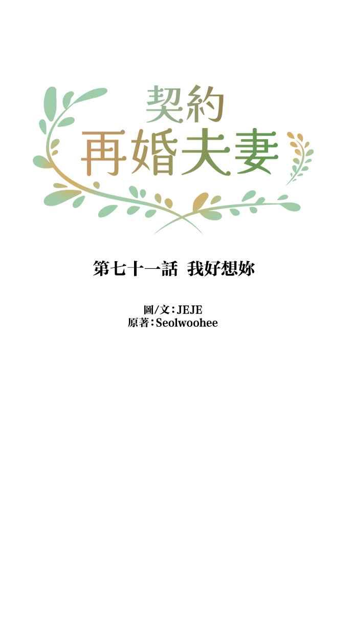 契约再婚夫妻 第71话 我好想妳 第44页