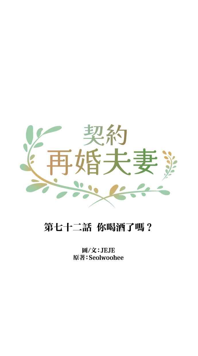 契约再婚夫妻 第72话 你喝酒了吗？ 第42页
