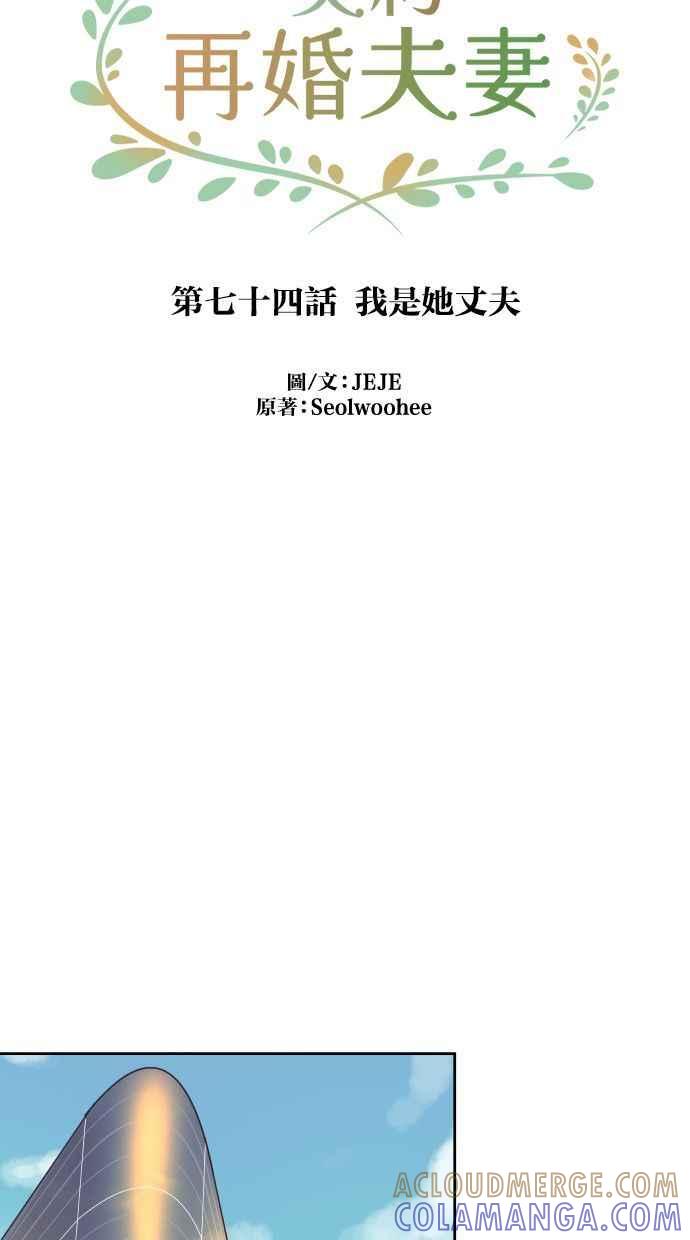 契约再婚夫妻 第74话 我是她丈夫 第43页