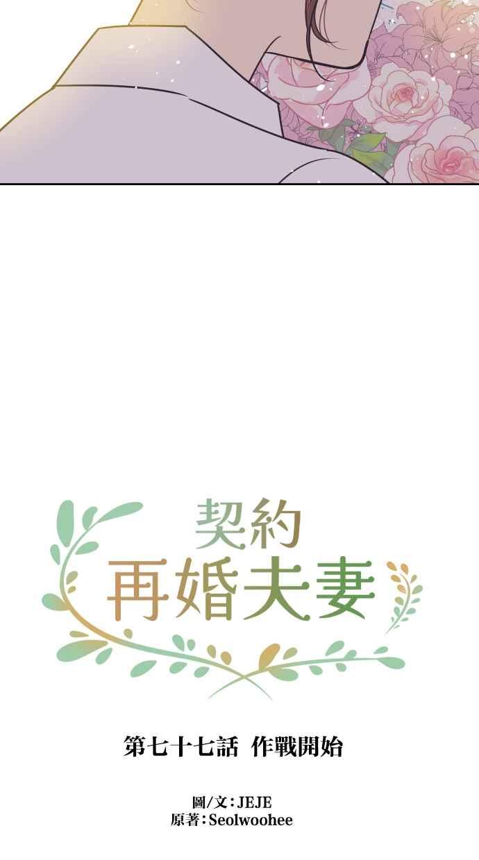 契约再婚夫妻 第77话 作战开始 第12页