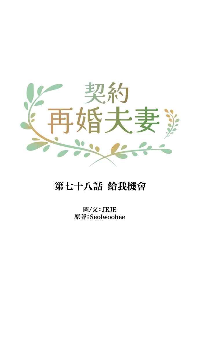 契约再婚夫妻 第78话 给我机会 第35页