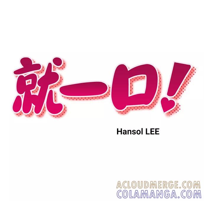 《就一口！》第8话 第10页
