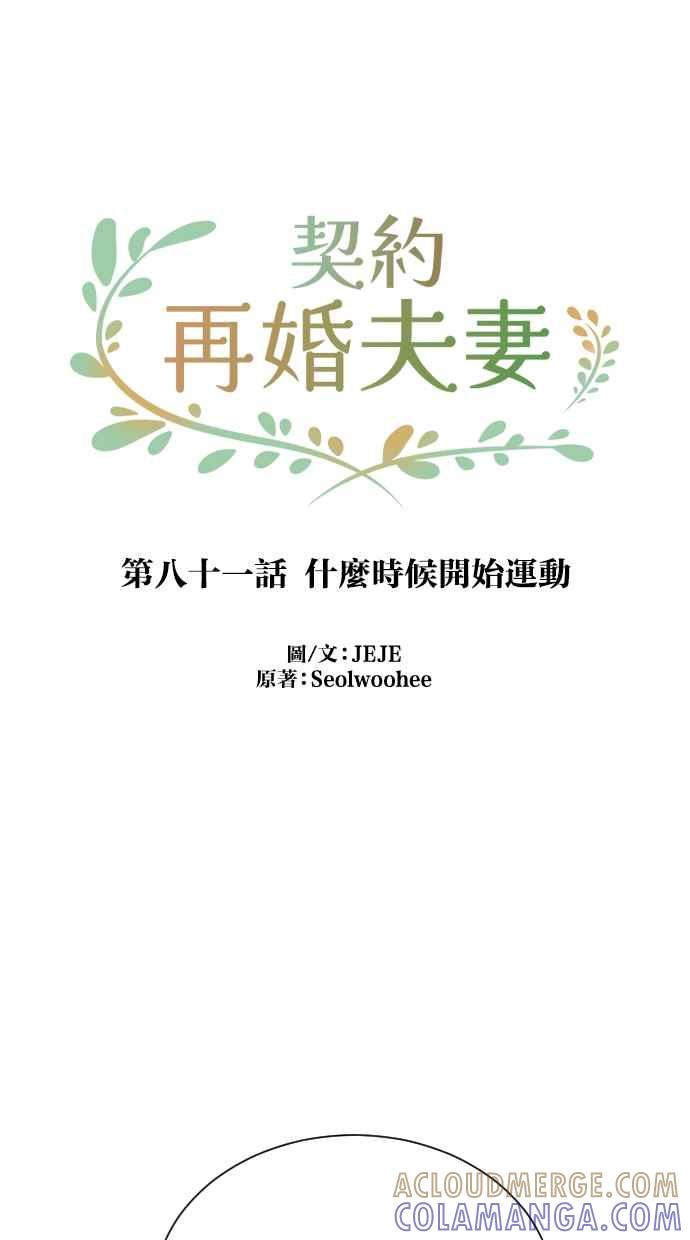 契约再婚夫妻 第81话 什么时候开始运动 第10页