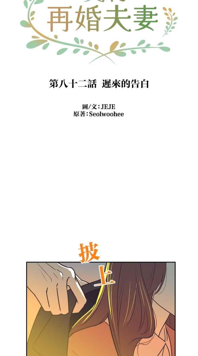 契约再婚夫妻 第82话 迟来的告白 第8页