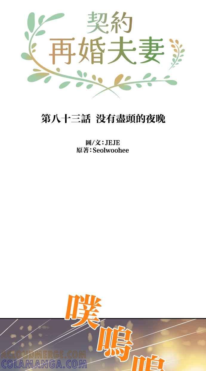 契约再婚夫妻 第83话 没有尽头的夜晚 第28页