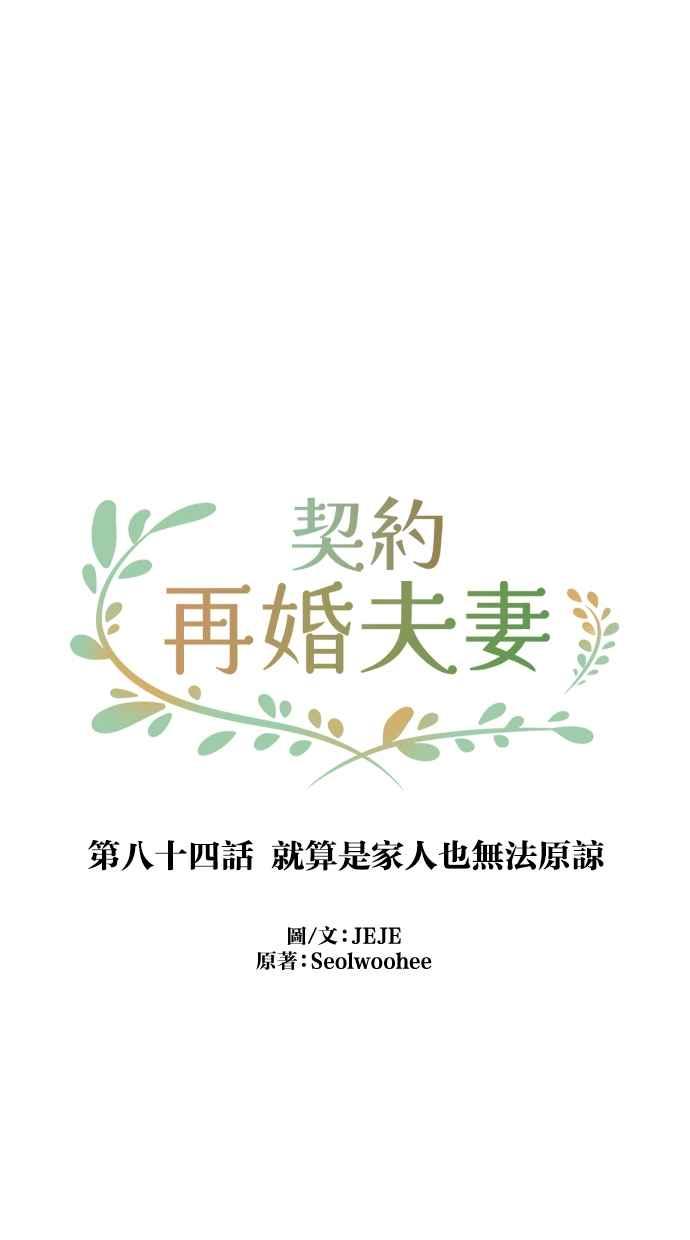 契约再婚夫妻 第84话 就算是家人也无法原谅 第33页
