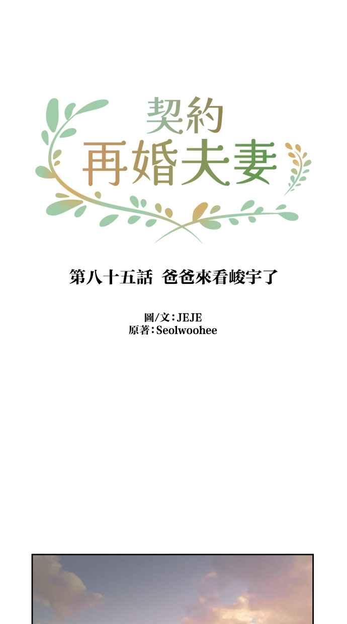 契约再婚夫妻 第85话 爸爸来看峻宇了 第47页