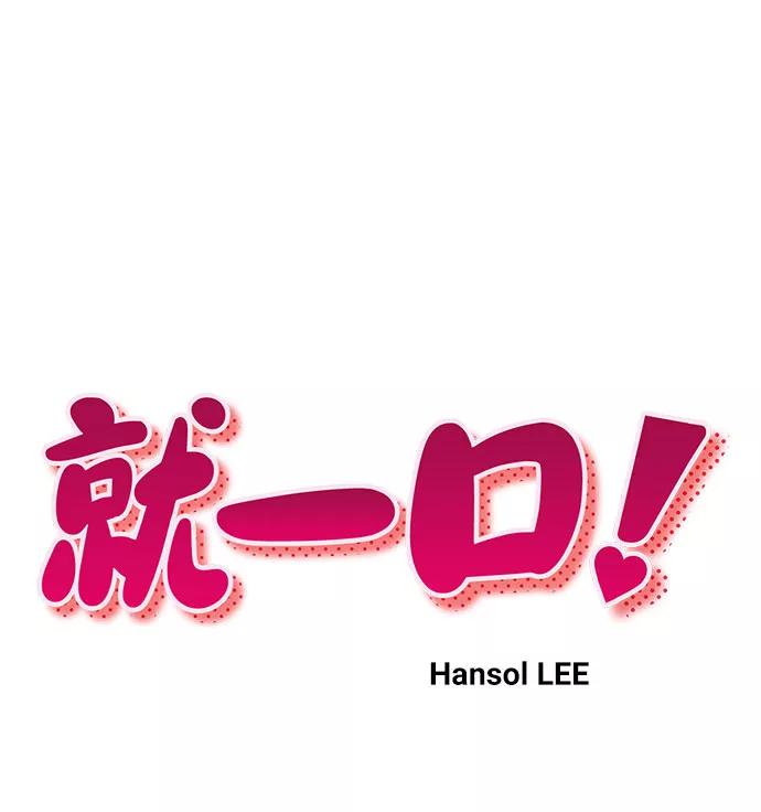 《就一口！》第9话 第9页