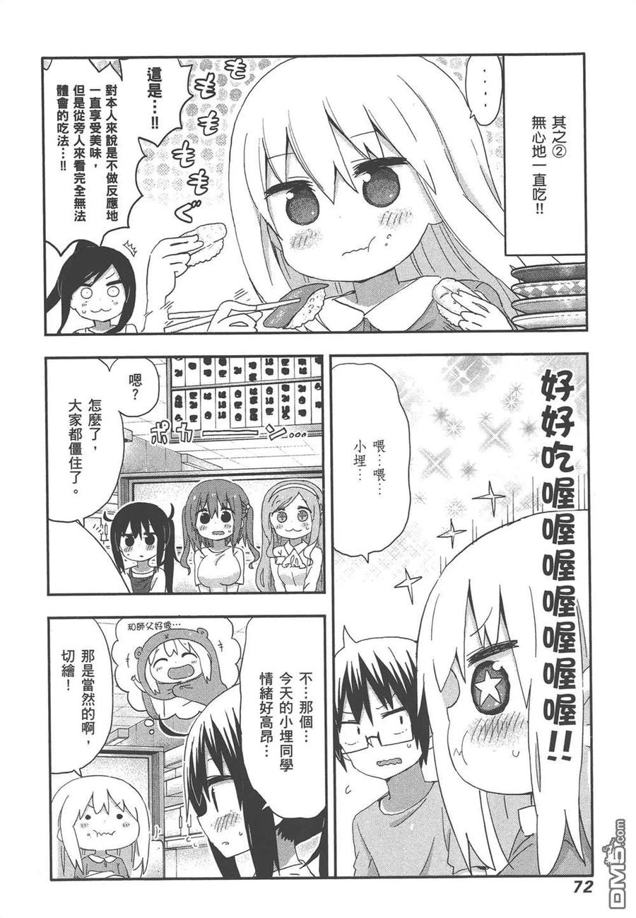 《干物妹小埋》第12卷 第74页