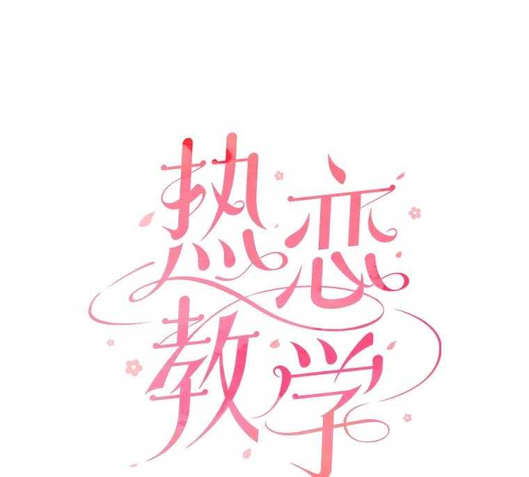 《热恋教学》5.意外表白 第29页