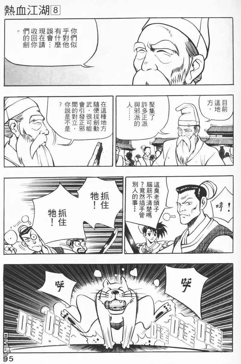 《热血江湖》第8卷 第94页