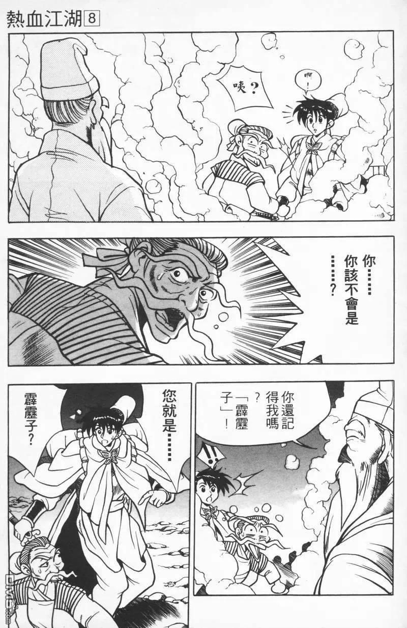 《热血江湖》第8卷 第98页