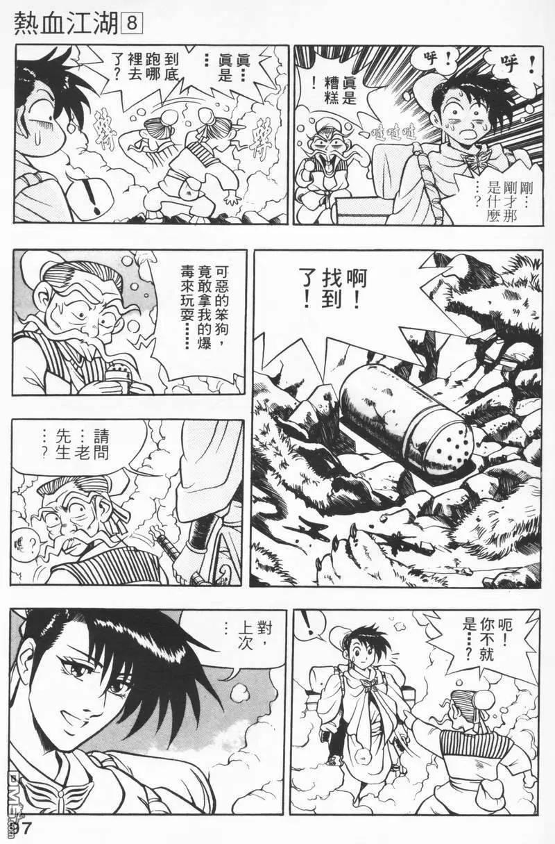 《热血江湖》第8卷 第96页
