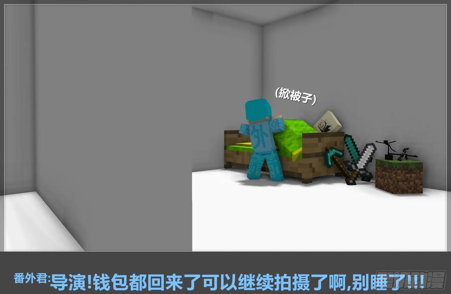 《我的世界：晨曦传记番外》摄影棚日常11 第3页
