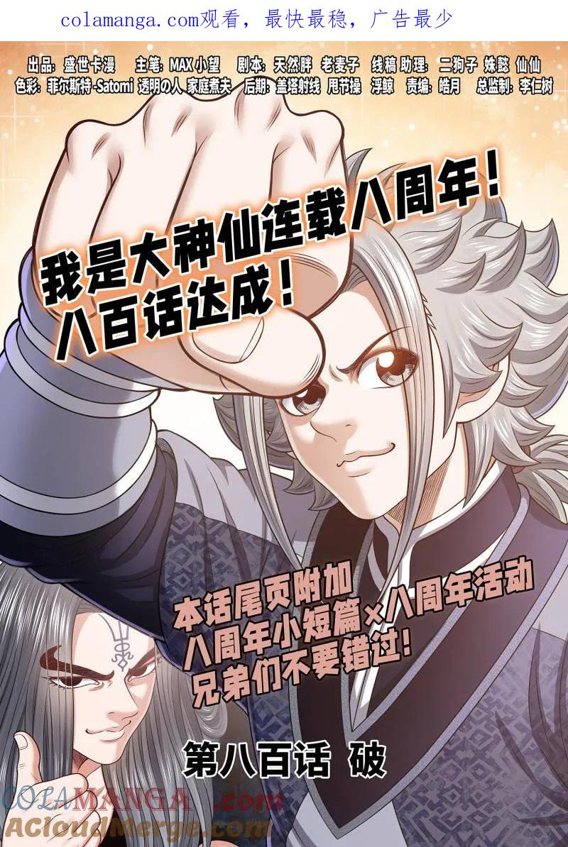 我是大神仙 第805话 ·破 第1页