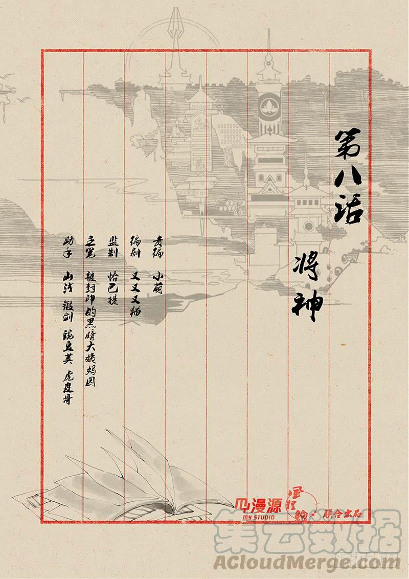 《稷下门徒》08将神 第1页