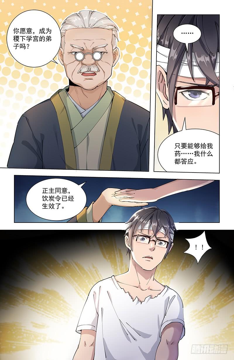 《稷下门徒》10饮炭令 第6页