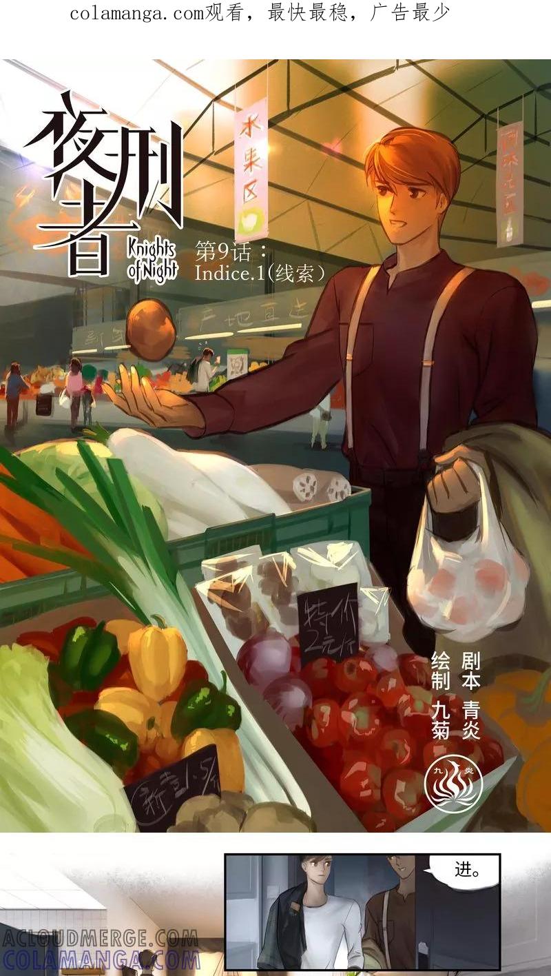 《夜刑者》第9话 线索1 第1页