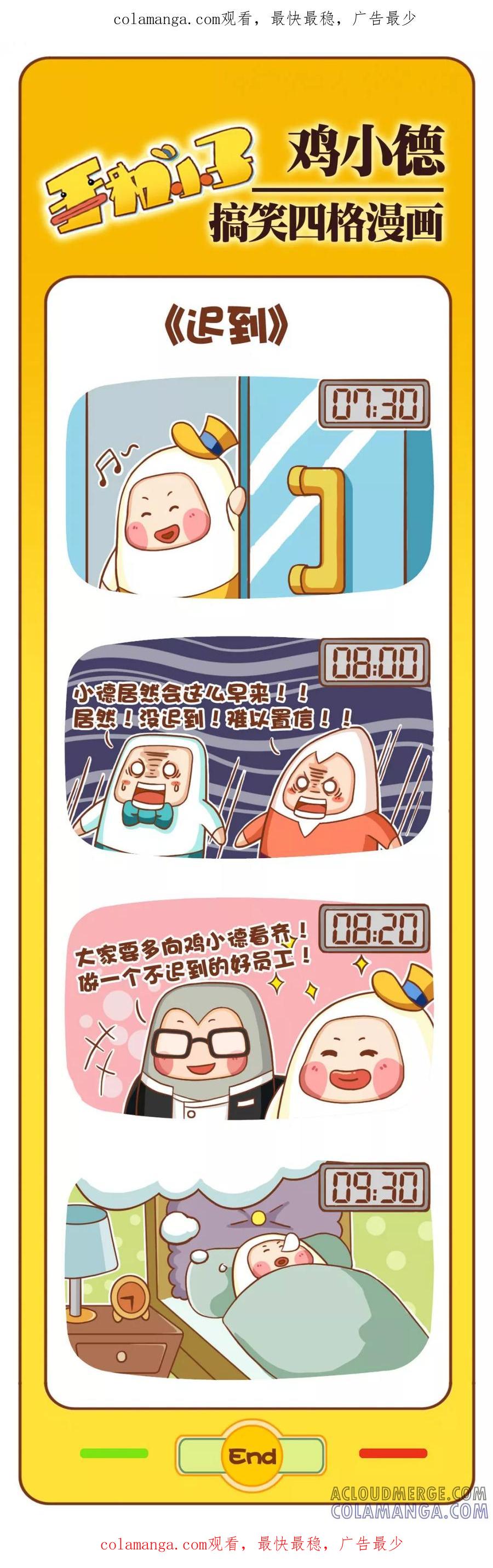 《鸡小德职场大乱斗》第13话 迟到 第1页